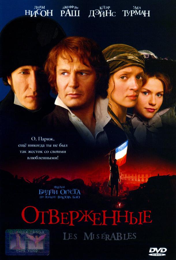 Отверженные 1998 Смотреть Онлайн Бесплатно в Хорошем Качестве